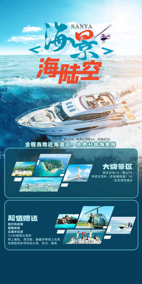 源文件下载【三亚海陆空旅游海报】编号：28650015752561797
