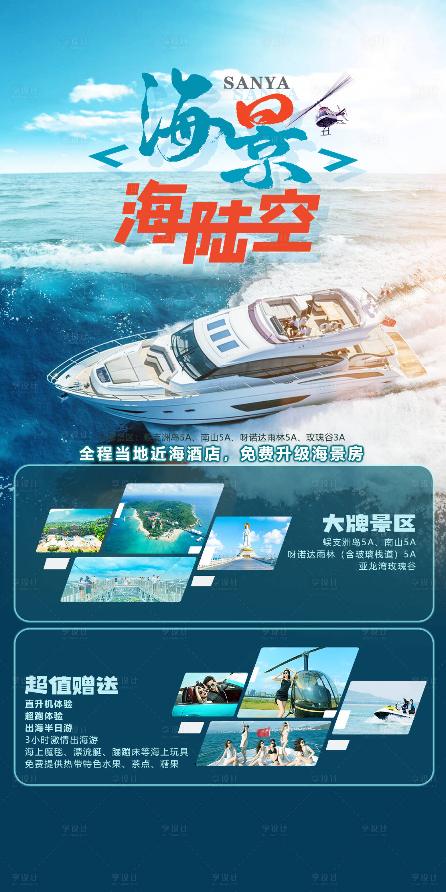 源文件下载【享设计】搜索编号：28650015752561797【三亚海陆空旅游海报】