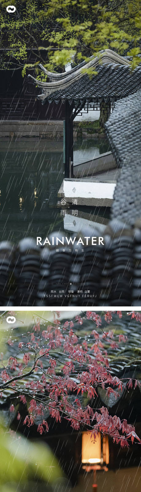 谷雨清明24节气中式海报-源文件【享设计】