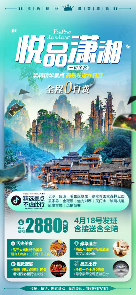 源文件下载【享设计】搜索编号：82110015704163005【湖南张家界微信旅游海报】