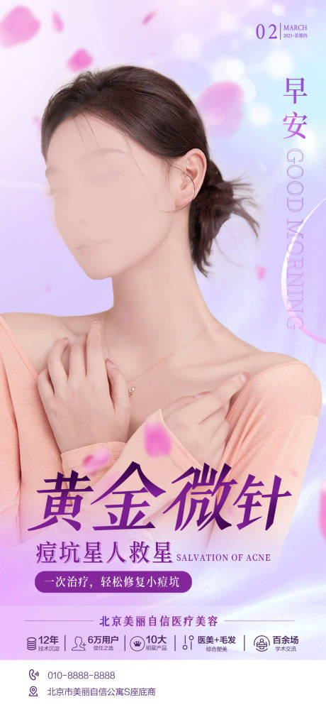 源文件下载【医美早安海报】编号：71590015485068193