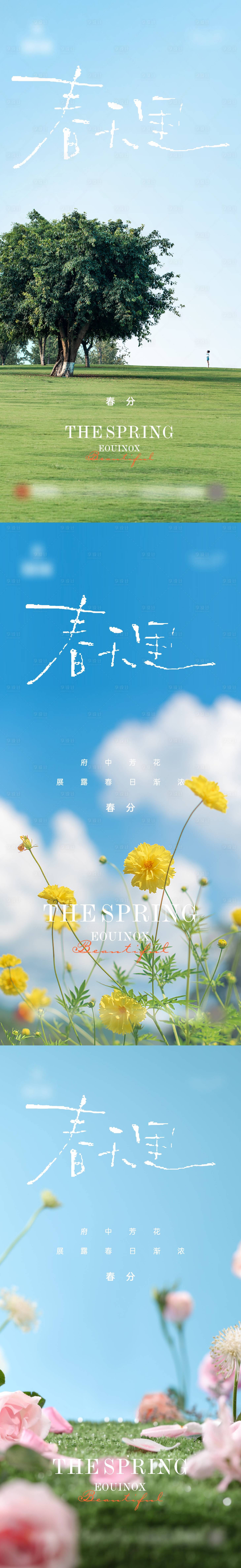 源文件下载【享设计】搜索编号：21730015147067281【地产春分节日节气刷屏系列海报】