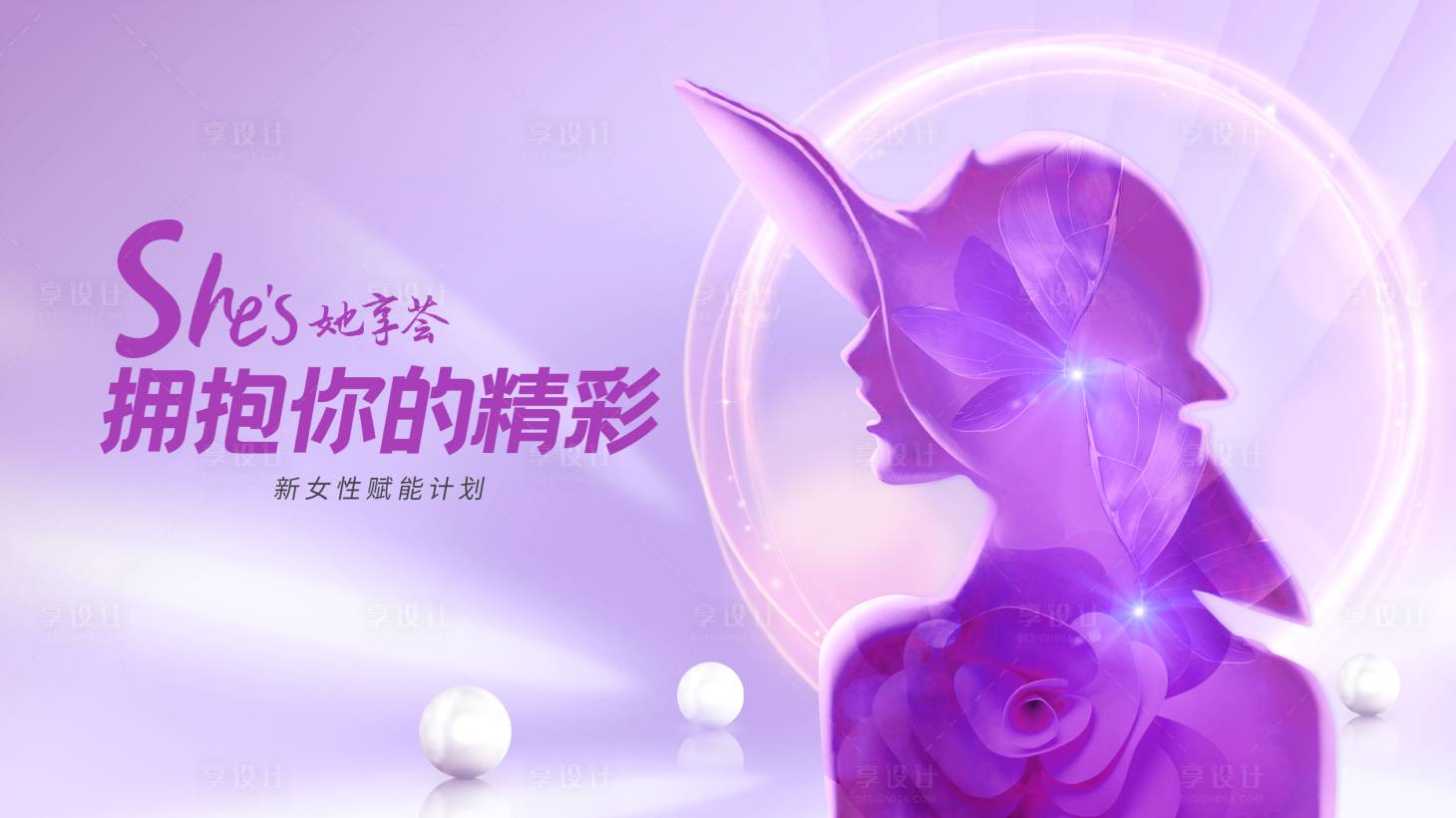 源文件下载【享设计】搜索编号：93120015102956285【商场女神节活动海报】