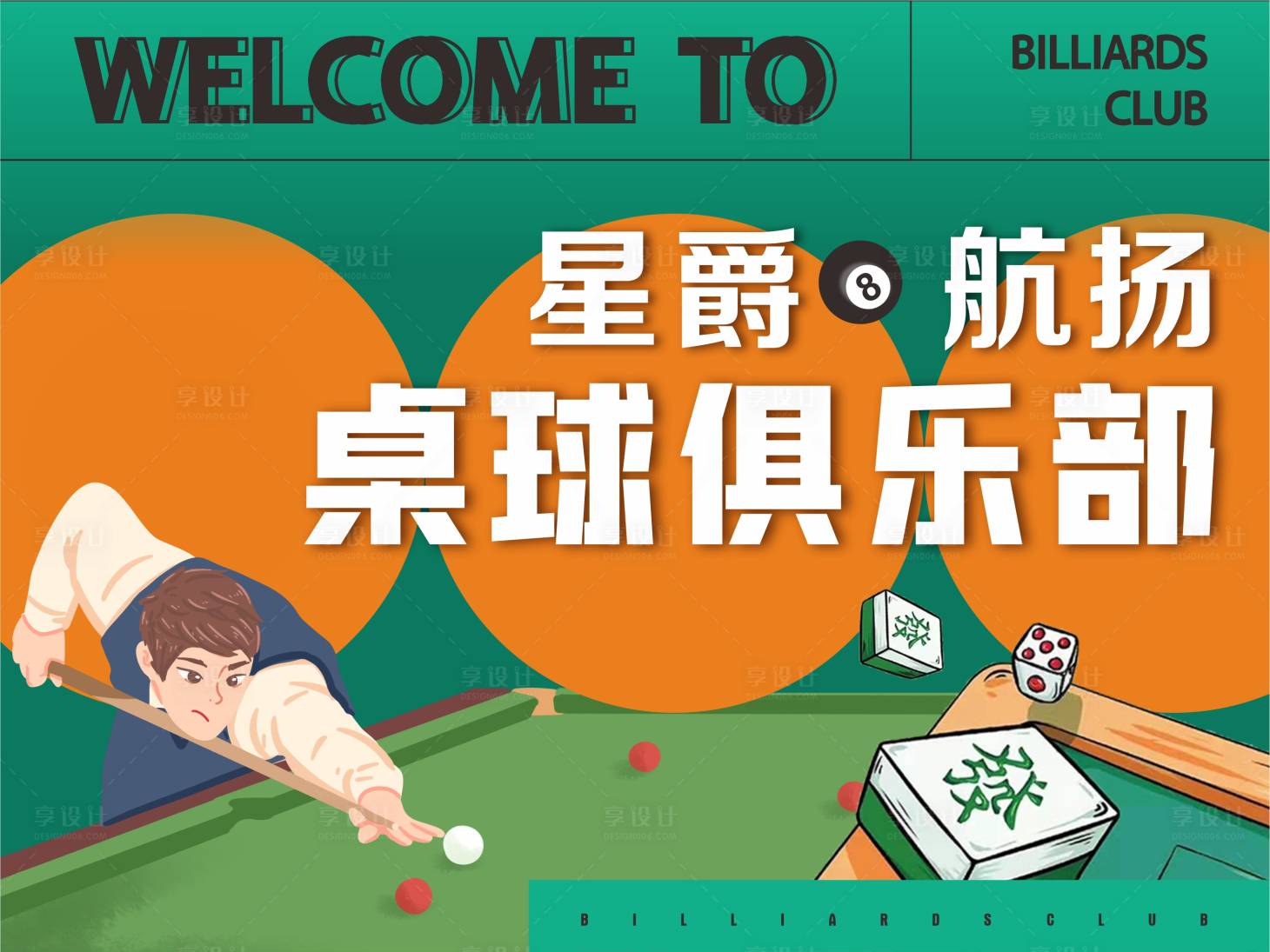 源文件下载【享设计】搜索编号：15620015412544288【台球桌球俱乐部活动展板】