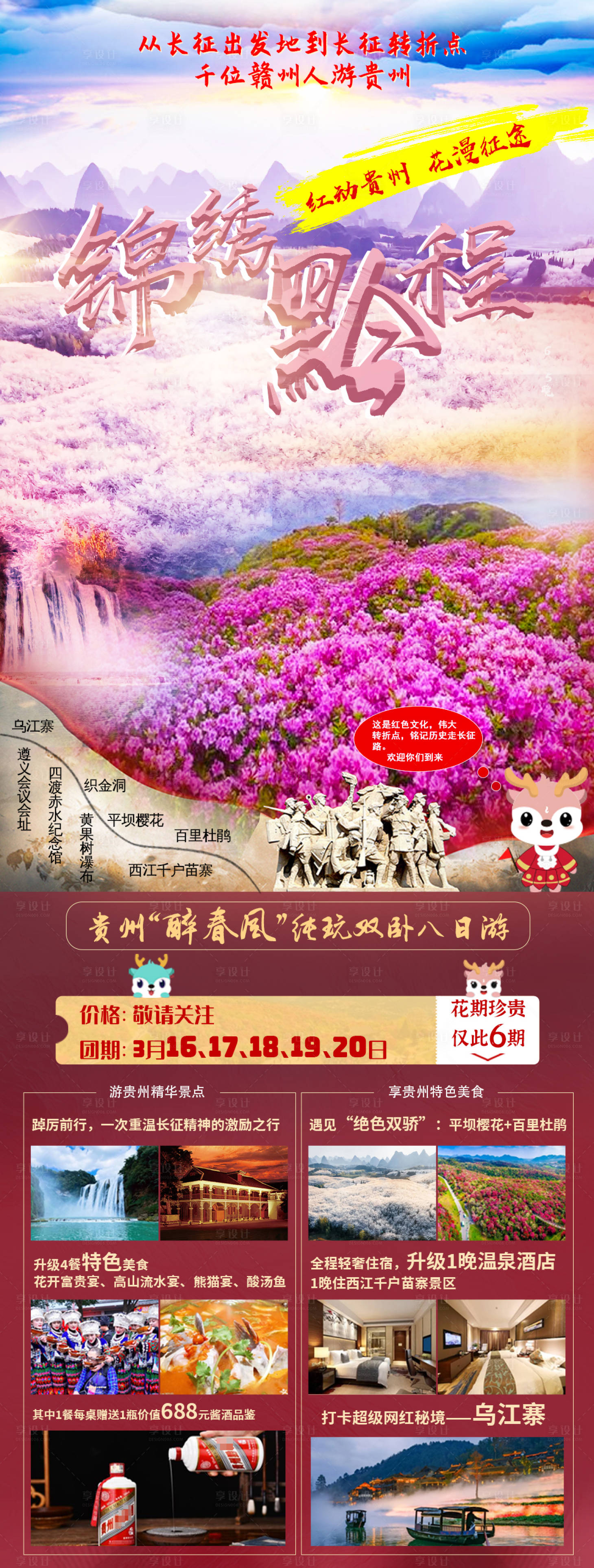 源文件下載【享設(shè)計】搜索編號：17980015110574584【貴州旅游花季】