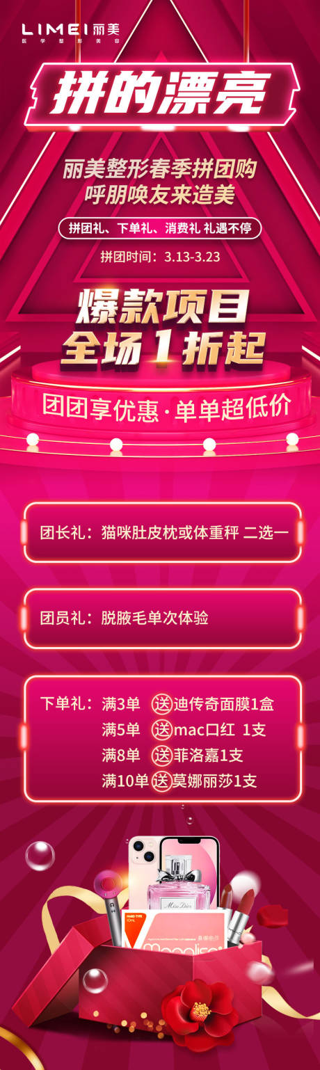 源文件下载【医美拼团活动长图】编号：77720015596297950