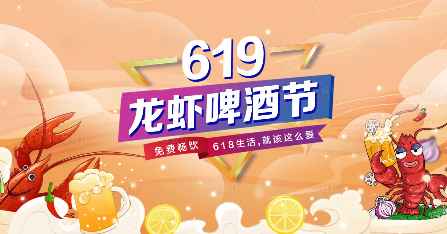 源文件下载【享设计】搜索编号：38320015456867266【龙虾啤酒节】