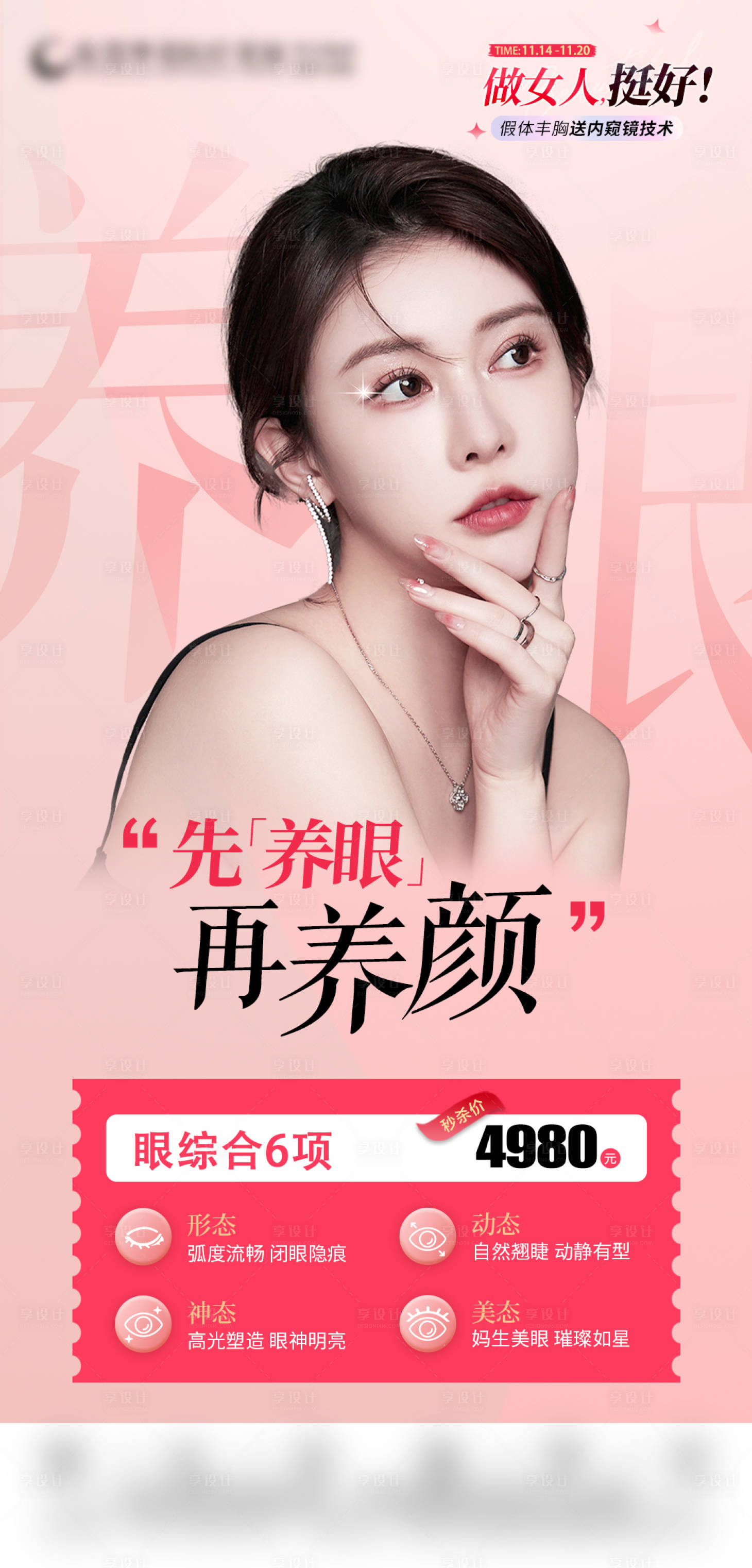 源文件下载【眼综合六项海报】编号：71750015723514475