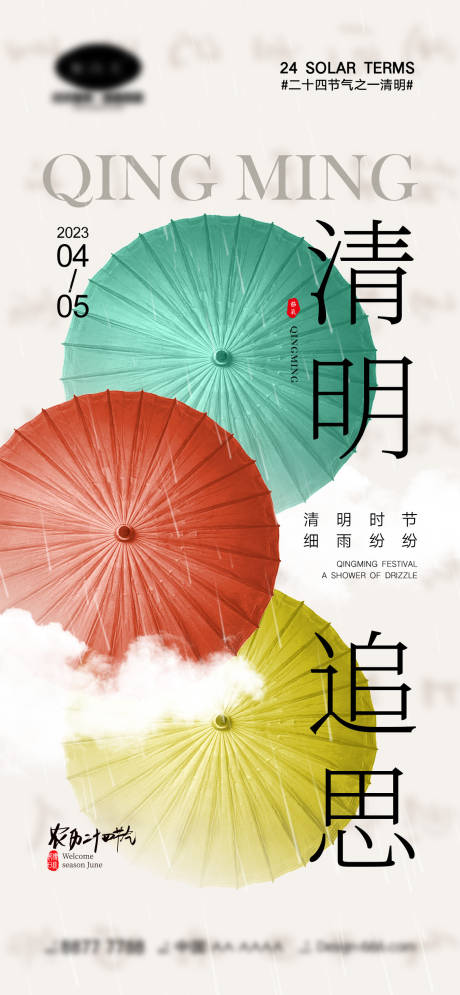 源文件下载【清明节气海报】编号：68110015543516525