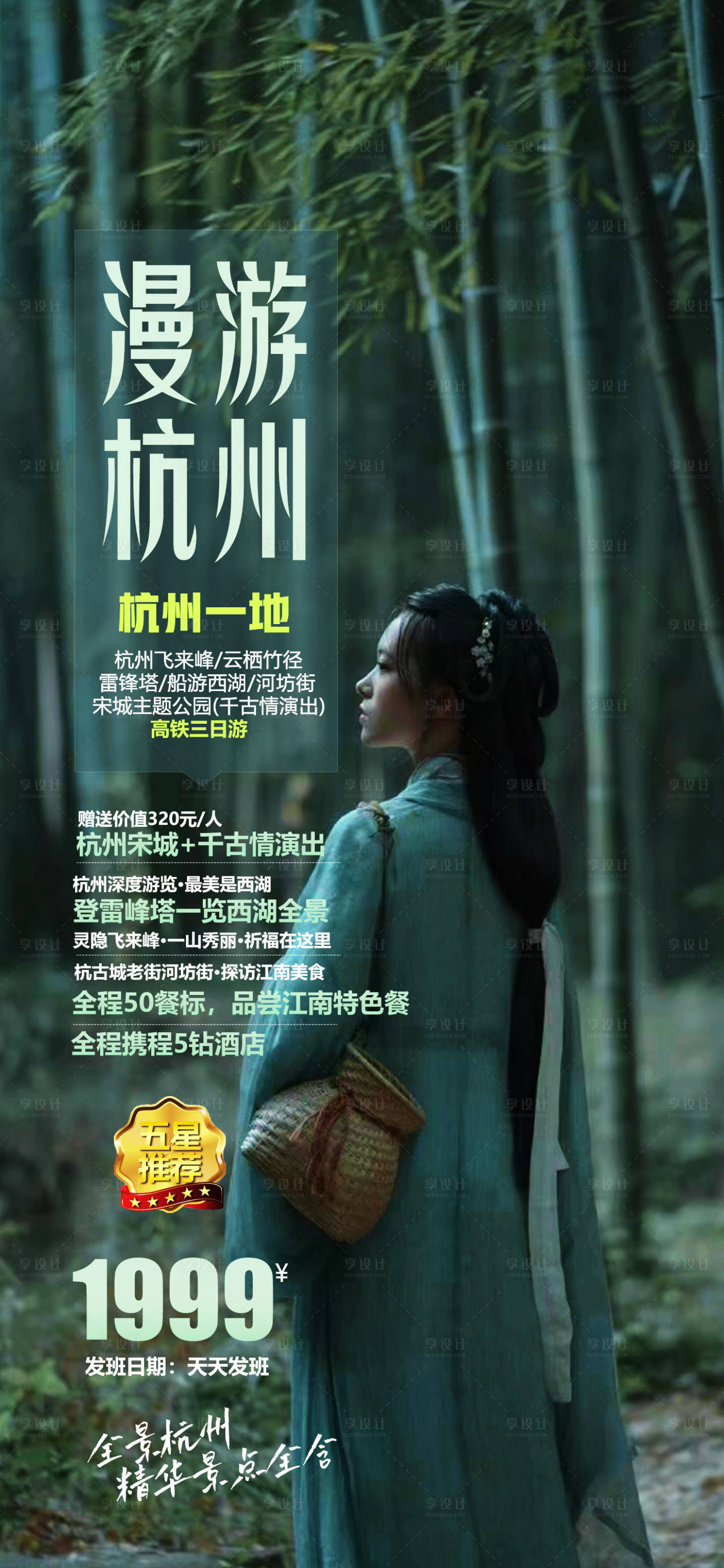 源文件下载【享设计】搜索编号：87120015301413123【杭州旅游海报】