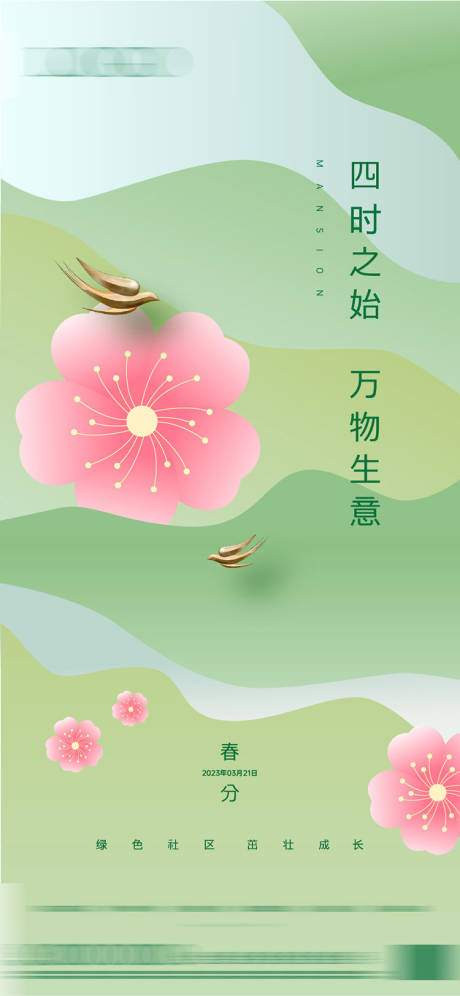 源文件下载【春分海报】编号：23000015338761780