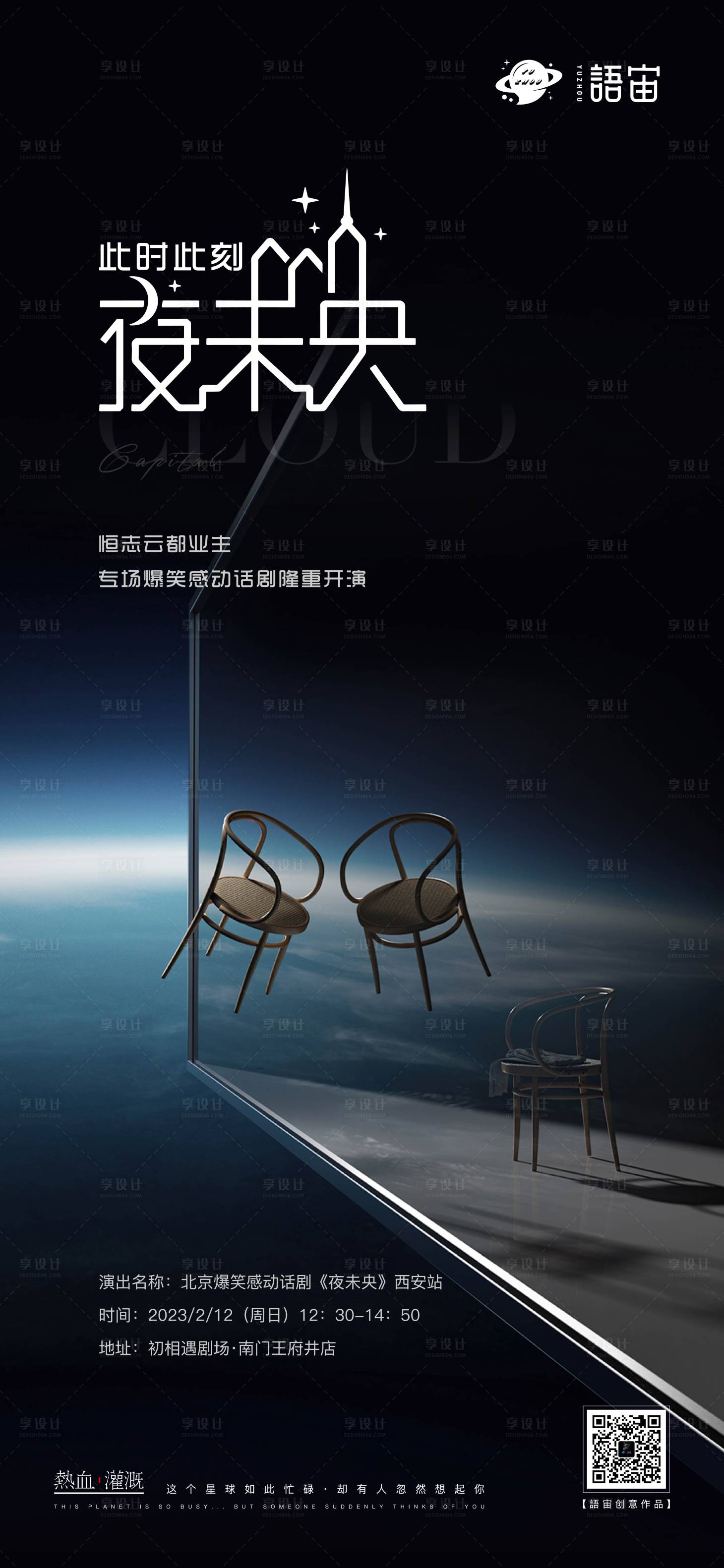 源文件下載【享設計】搜索編號：43240015334141674【房地產話劇脫口秀活動海報】
