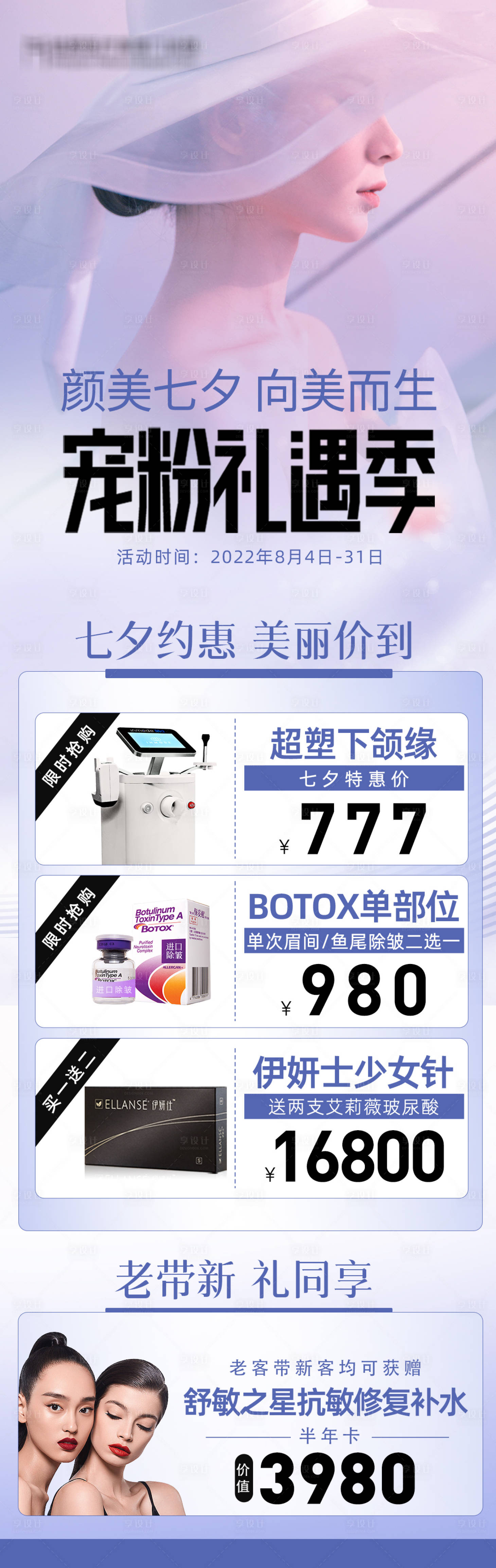 源文件下载【享设计】搜索编号：65530015710738219【七夕抗衰海报】