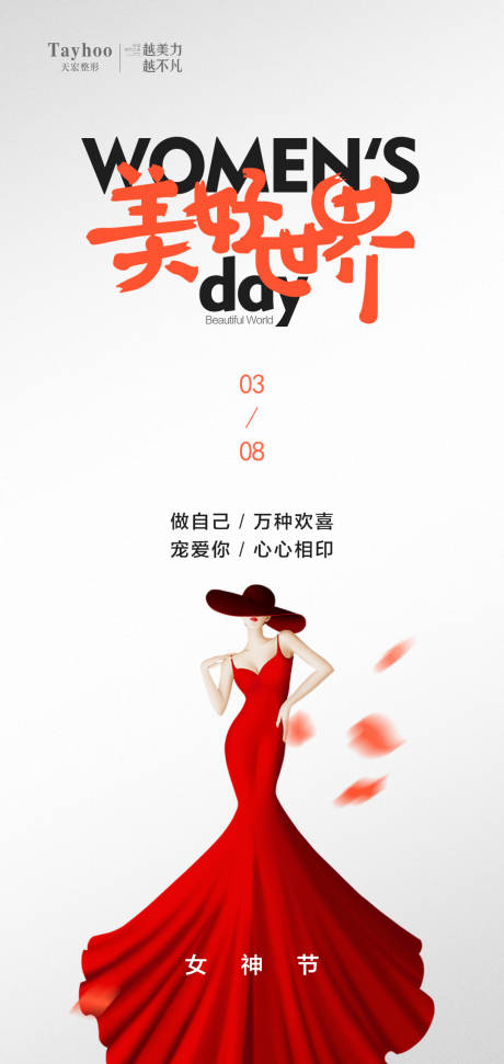源文件下载【享设计】搜索编号：44810015184272297【三八女神节海报】