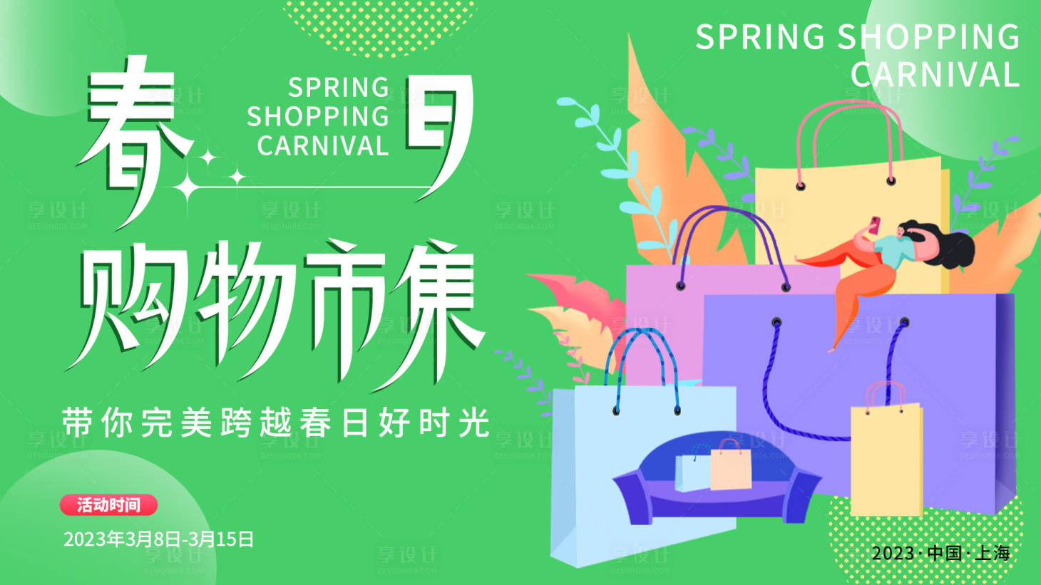 源文件下载【春日购物市集背景板】编号：46250015160345189