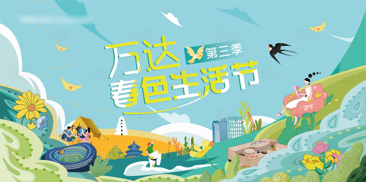 源文件下载【享设计】搜索编号：35930015089523135【春季生活节】