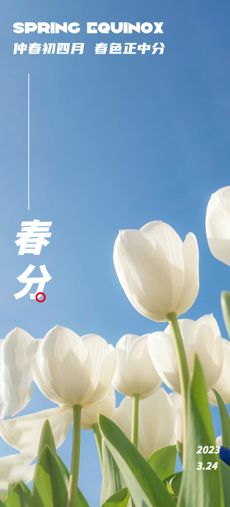源文件下載【享設(shè)計】搜索編號：35200015480732514【春分海報】