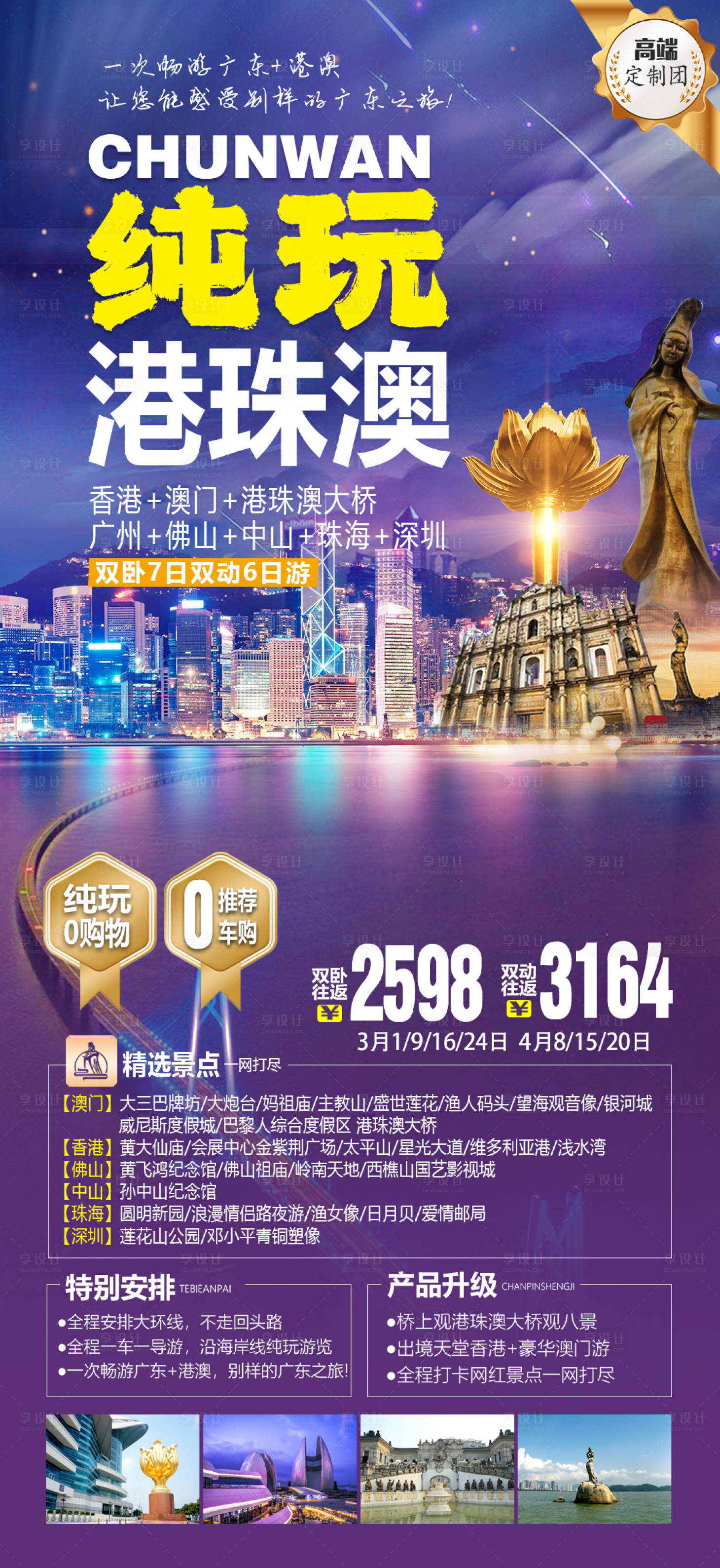 源文件下载【享设计】搜索编号：86220015654266795【纯玩港珠澳】