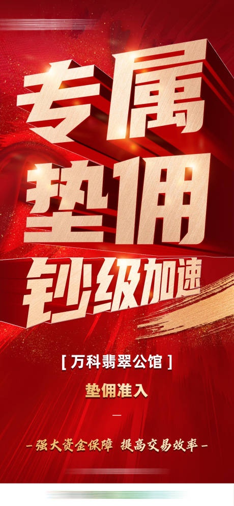 源文件下载【垫佣激励红金海报】编号：20230314113748384