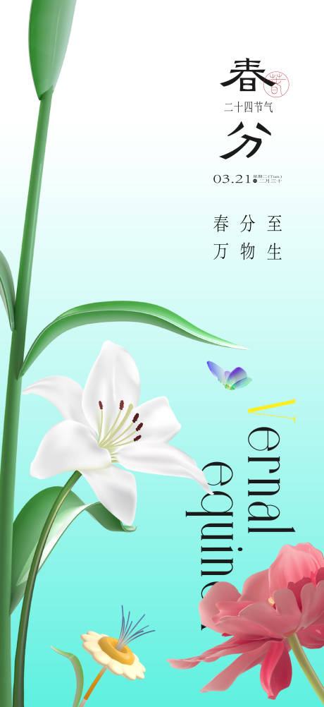 源文件下载【 春分节气海报】编号：43750015495546808