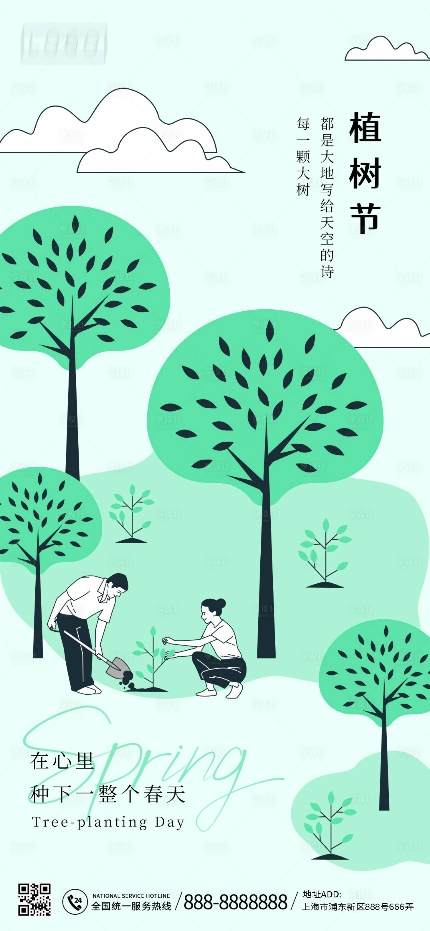 源文件下載【享設(shè)計(jì)】搜索編號(hào)：54350015057846908【植樹節(jié)插畫海報(bào)】