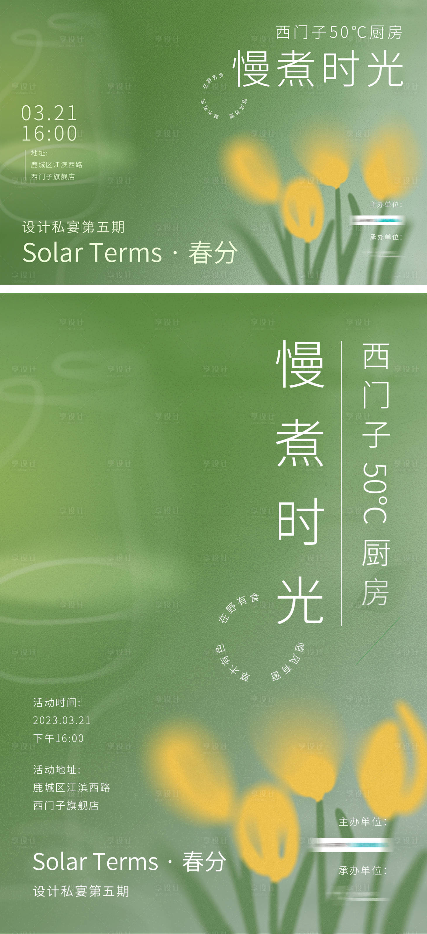 源文件下載【享設計】搜索編號：58770015445891713【春分晚宴彌散海報展板】