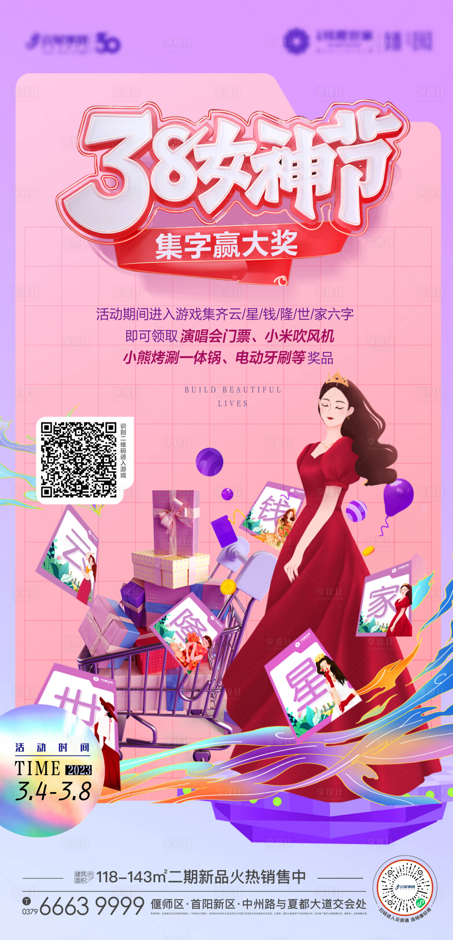 源文件下载【享设计】搜索编号：58300015111095480【38女神节抽奖活动海报】