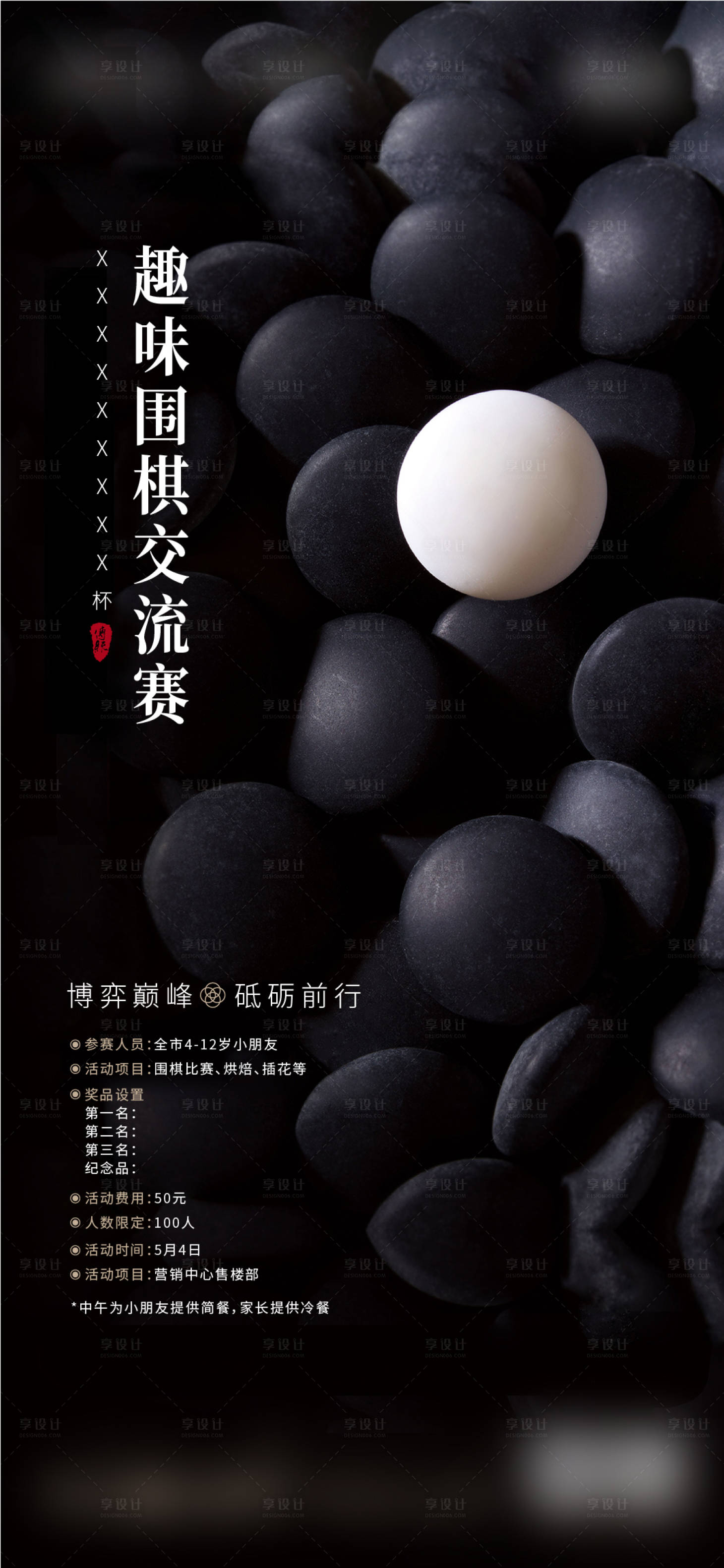 源文件下载【享设计】搜索编号：32460015078475188【地产围棋活动海报】