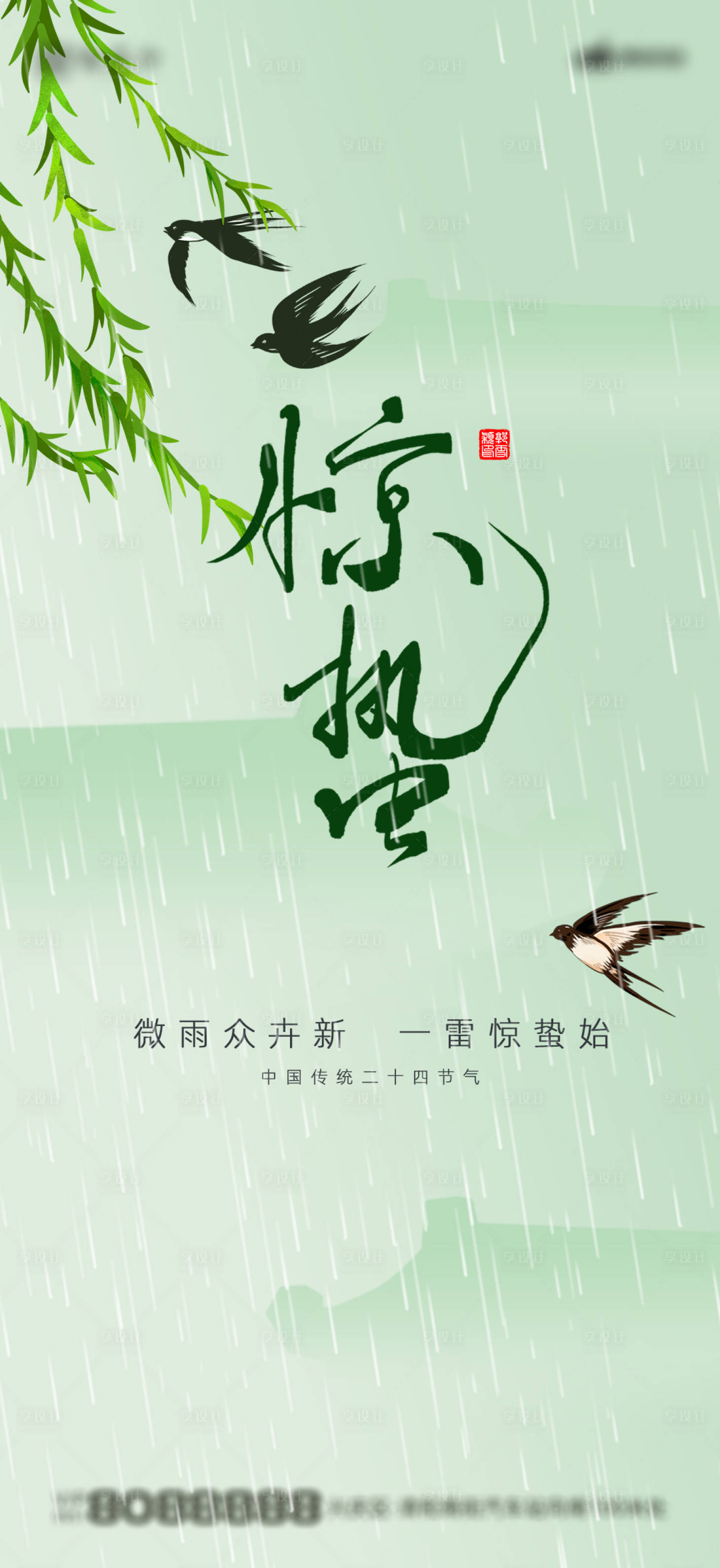 源文件下载【享设计】搜索编号：16100015108973528【惊蛰节气海报】