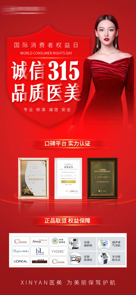 源文件下载【医美315品质海报】编号：25560015315252694