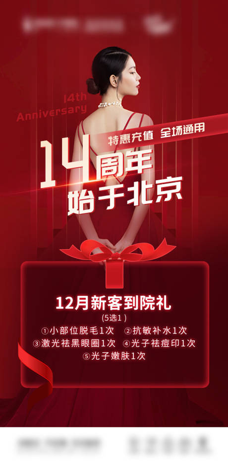 源文件下载【医美周年庆海报】编号：33450015760329611