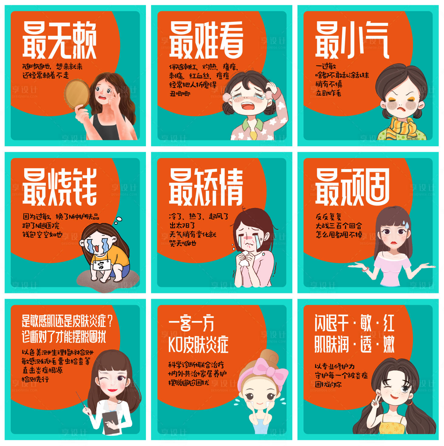 源文件下载【享设计】搜索编号：42190015592643345【医美宣传九宫格】