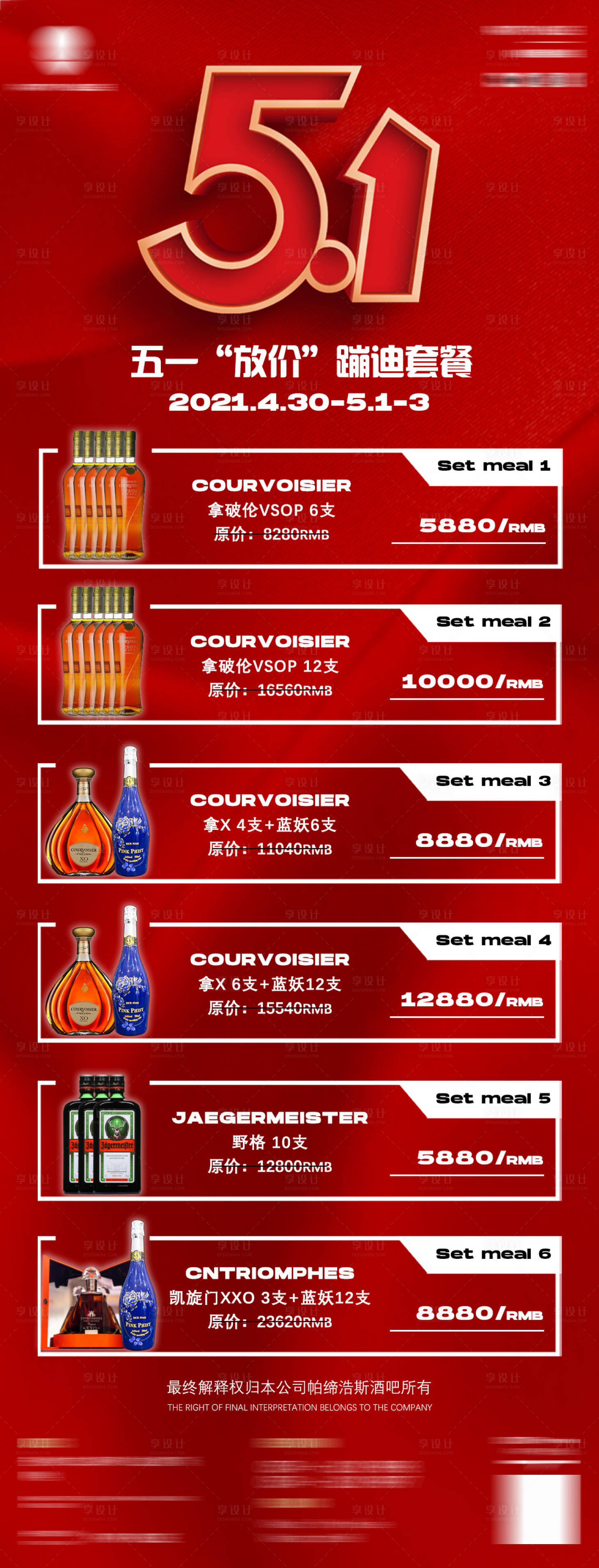 源文件下载【享设计】搜索编号：24260015246093771【酒水优惠套餐海报】