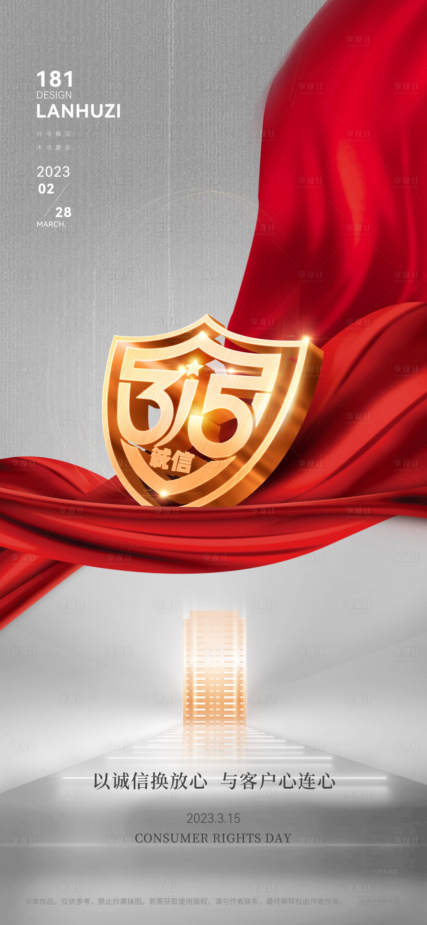 源文件下載【享設(shè)計(jì)】搜索編號(hào)：84480015304515417【315海報(bào)】