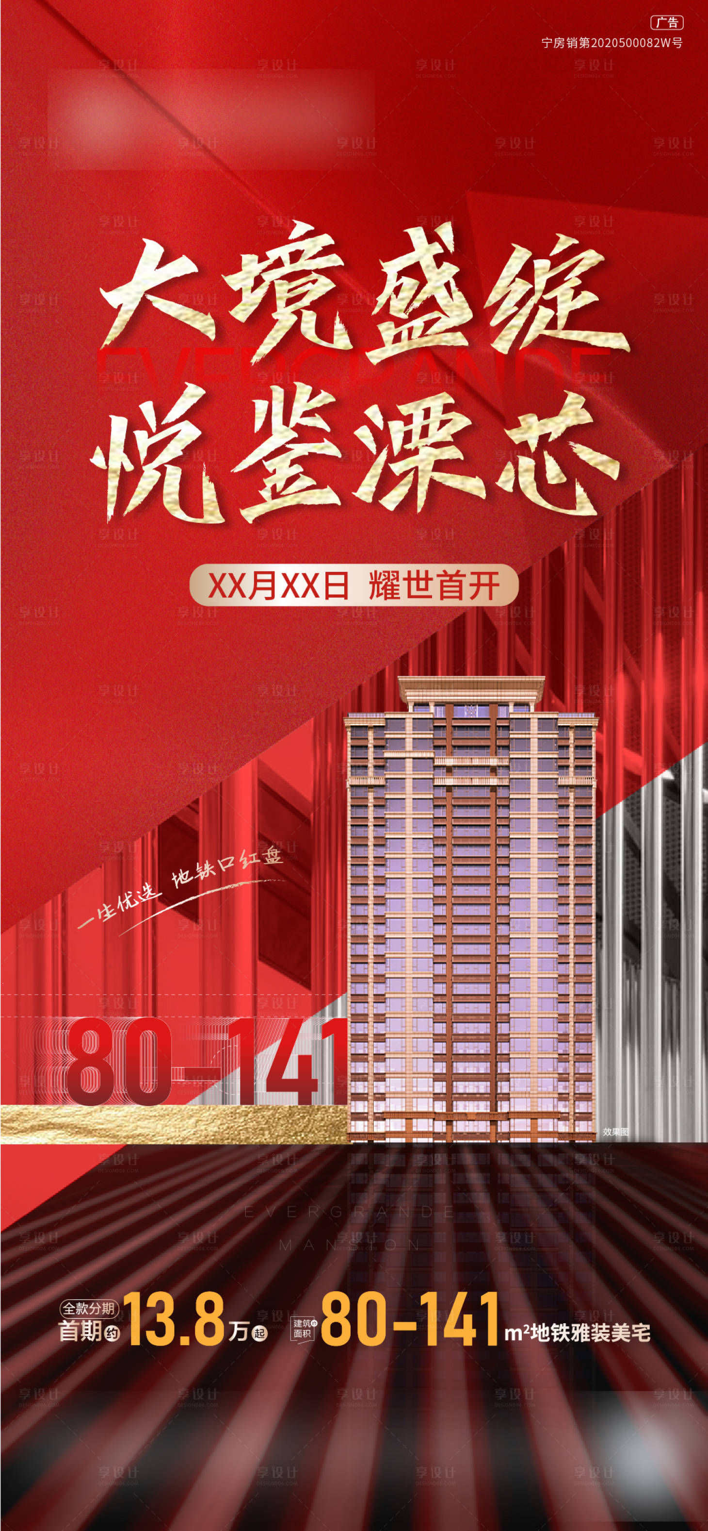 源文件下載【享設計】搜索編號：46650015068844841【地產開盤加推】