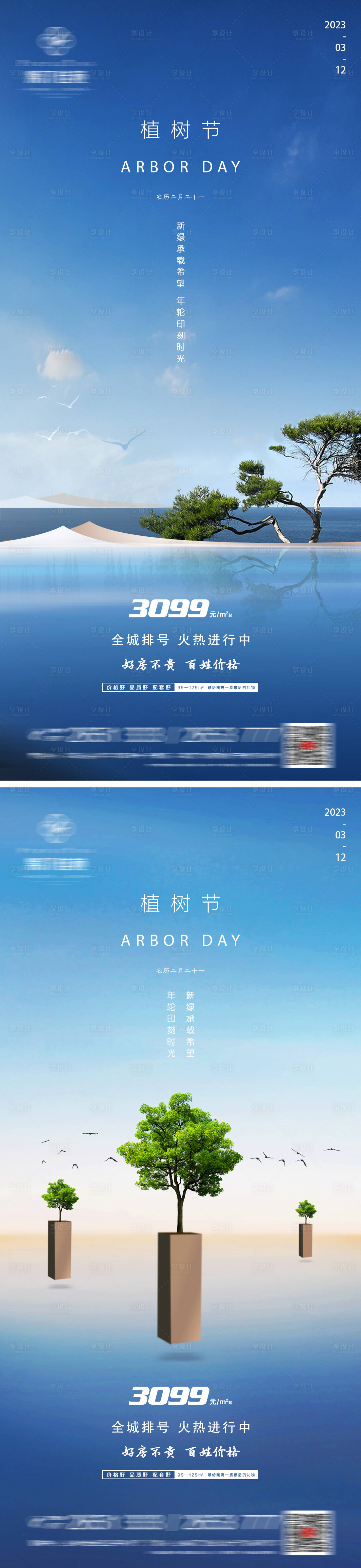 源文件下载【享设计】搜索编号：31150015107993426【地产植树节微信】