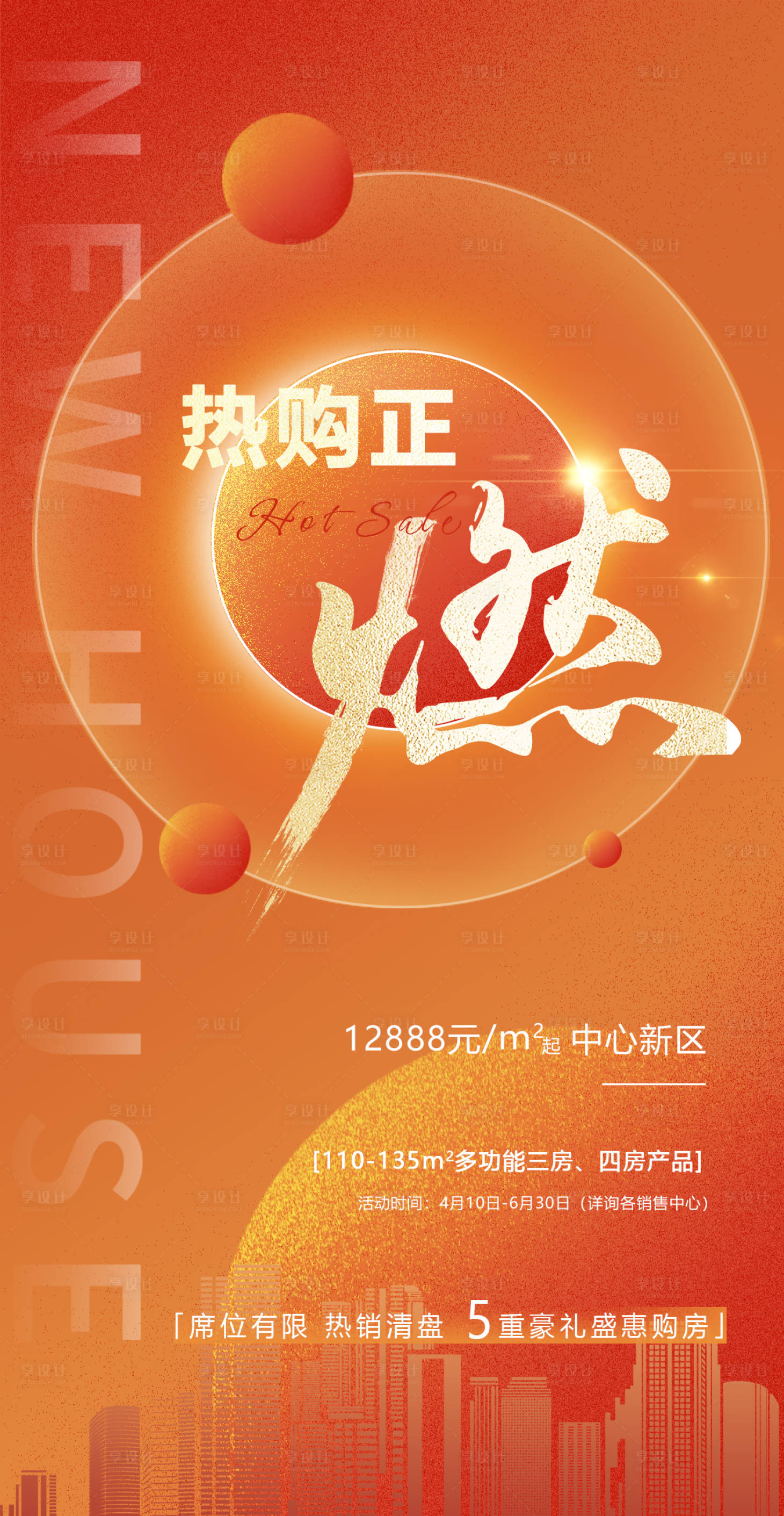 源文件下載【享設計】搜索編號：57150015620903917【地產熱銷喜慶海報】