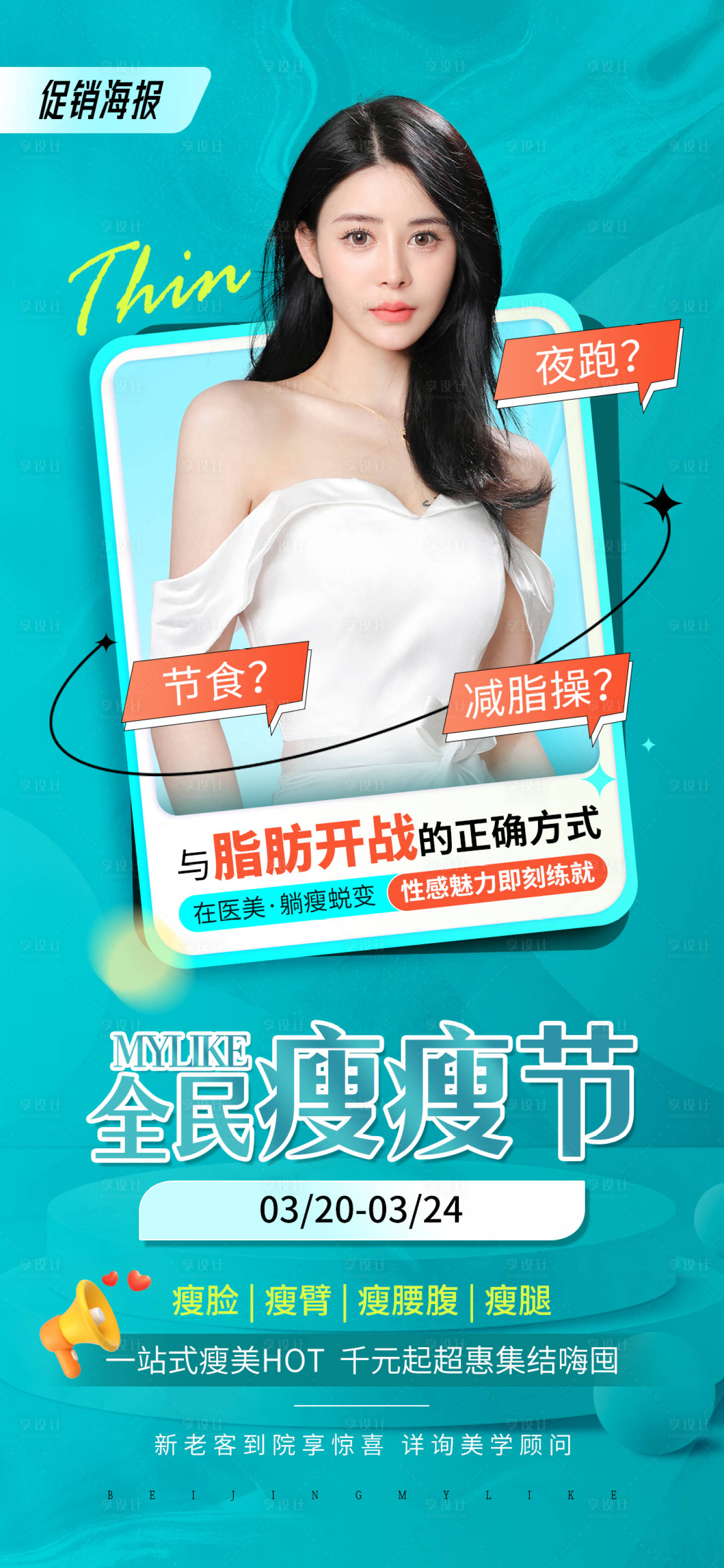 源文件下載【享設計】搜索編號：37720015738554138【醫美促銷海報】