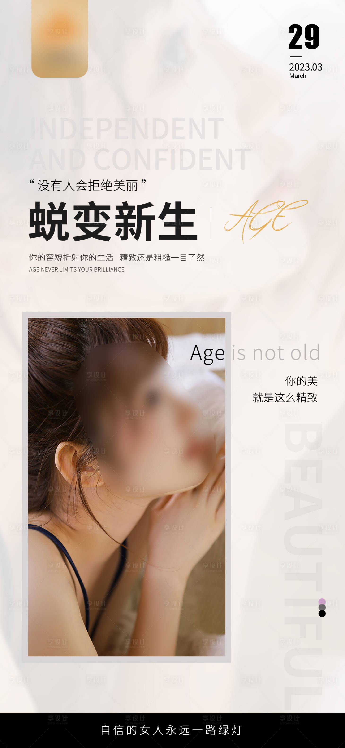 源文件下載【享設計】搜索編號：64790015679934053【醫美早安圖系列】