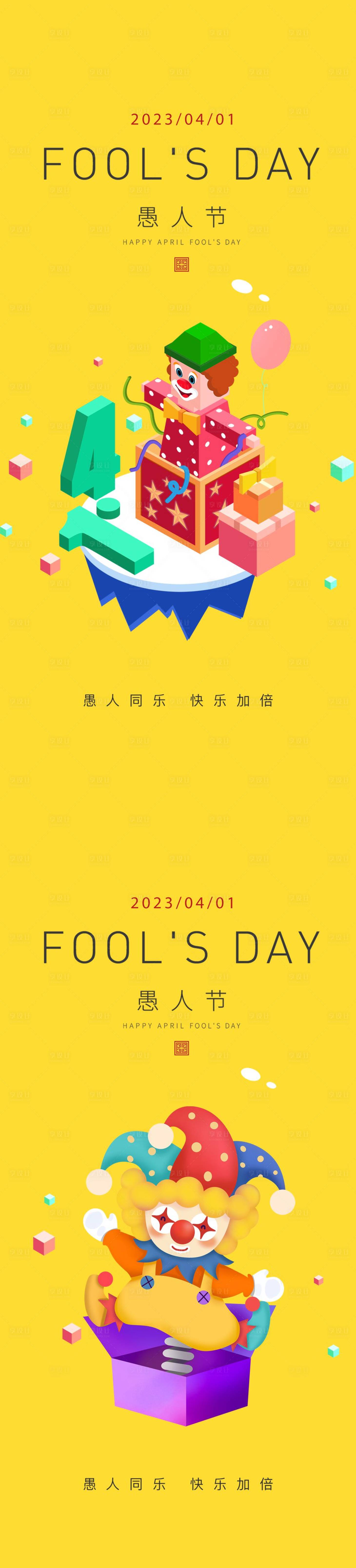 源文件下载【享设计】搜索编号：50520015077973969【愚人节海报】