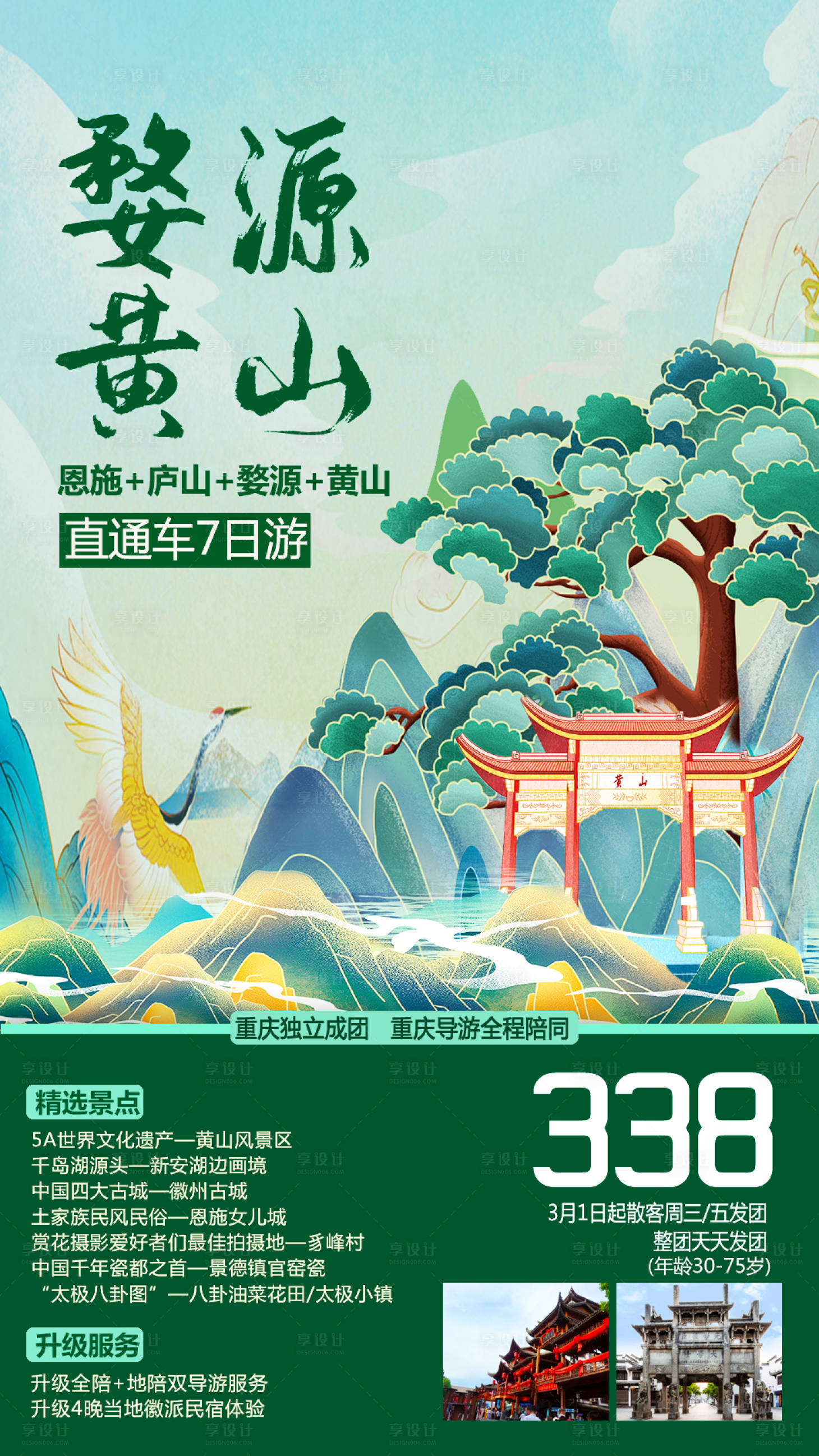 源文件下載【享設計】搜索編號：34520015627264777【婺源黃山旅游海報】