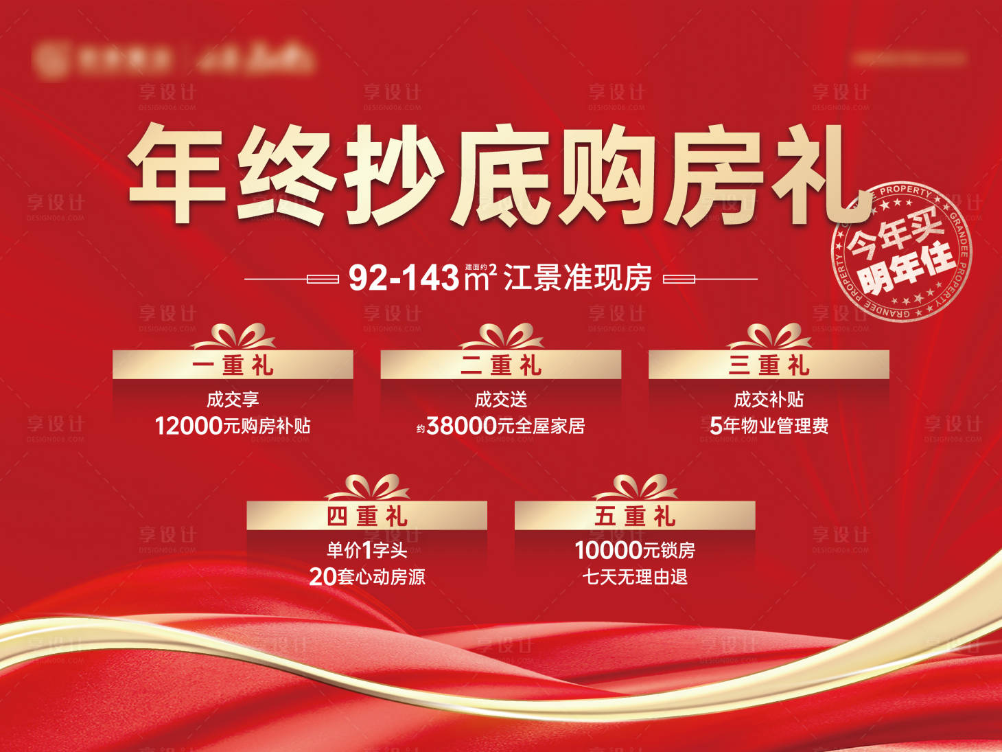 源文件下載【享設計】搜索編號：61850015436721821【購房五重禮活動背景板】