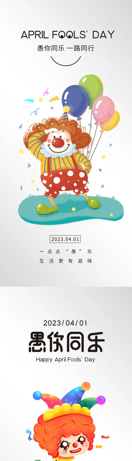 源文件下载【4.1愚人节海报】编号：26770015733138948