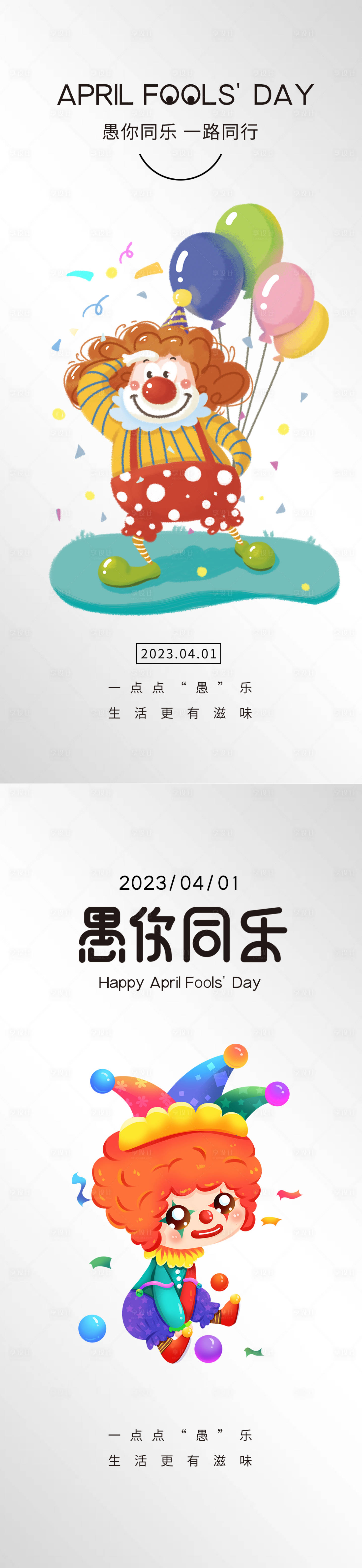 源文件下載【4.1愚人節海報】編號：26770015733138948