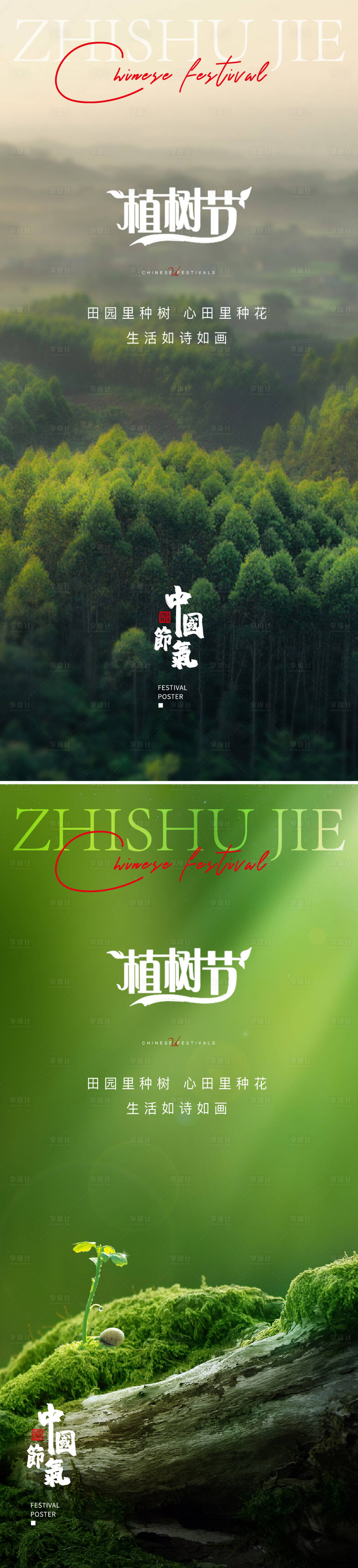 源文件下载【植树节海报】编号：20230307145159760