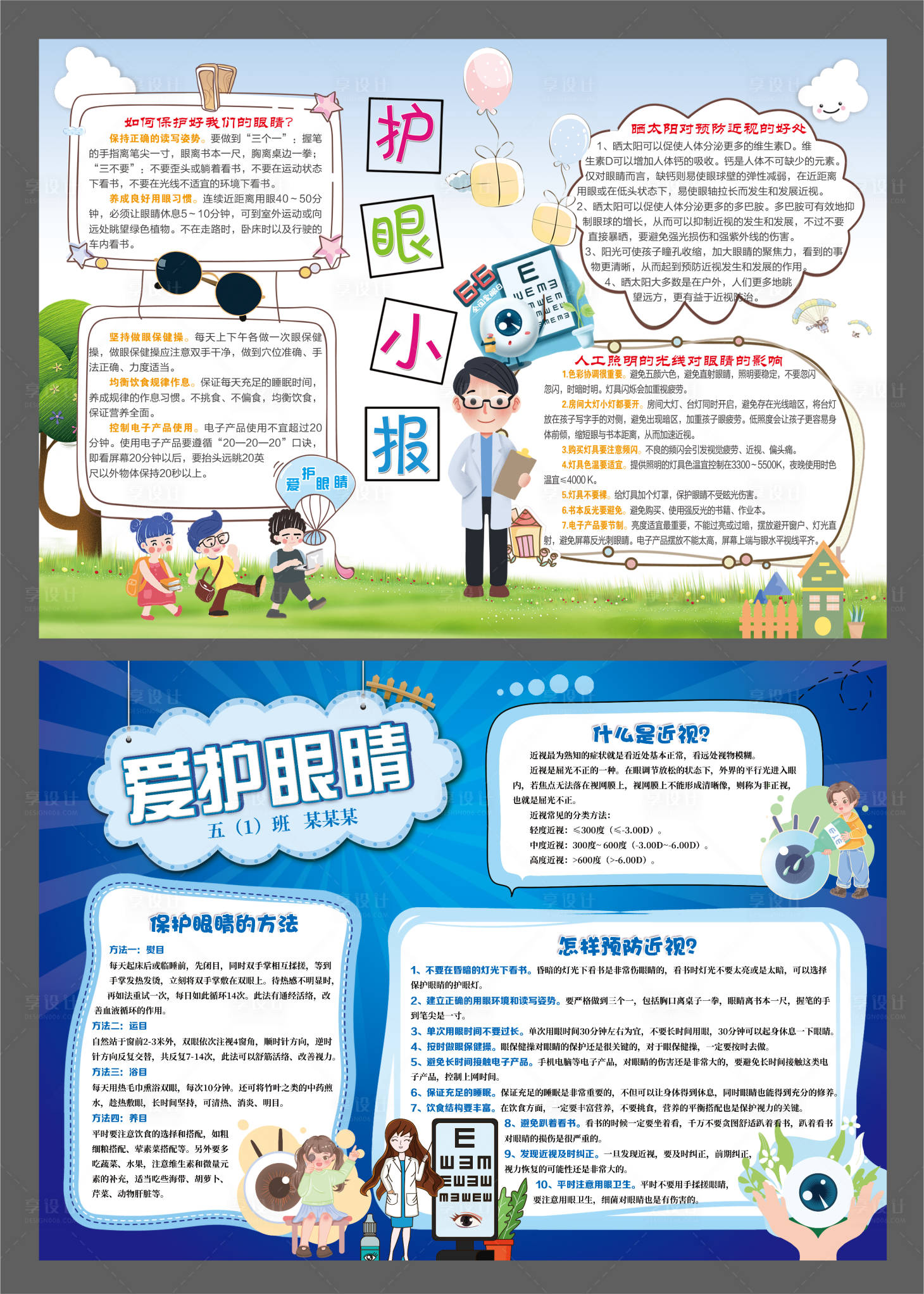 源文件下載【愛護眼睛手抄報海報展板】編號：58500015385407321