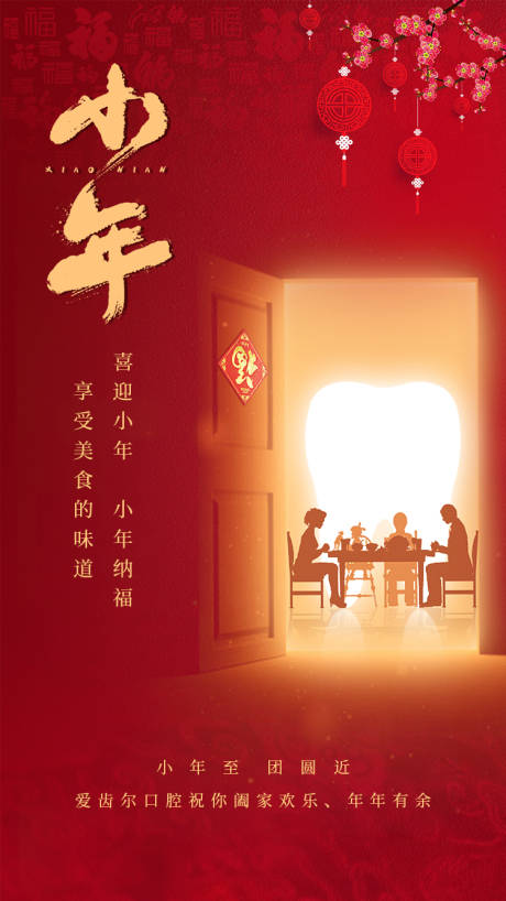 源文件下载【小年节日口腔借势海报】编号：36050015119179825