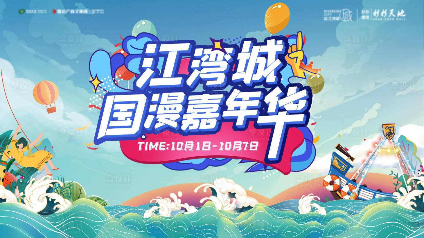 源文件下载【享设计】搜索编号：98530015297823168【国漫活动主画面】