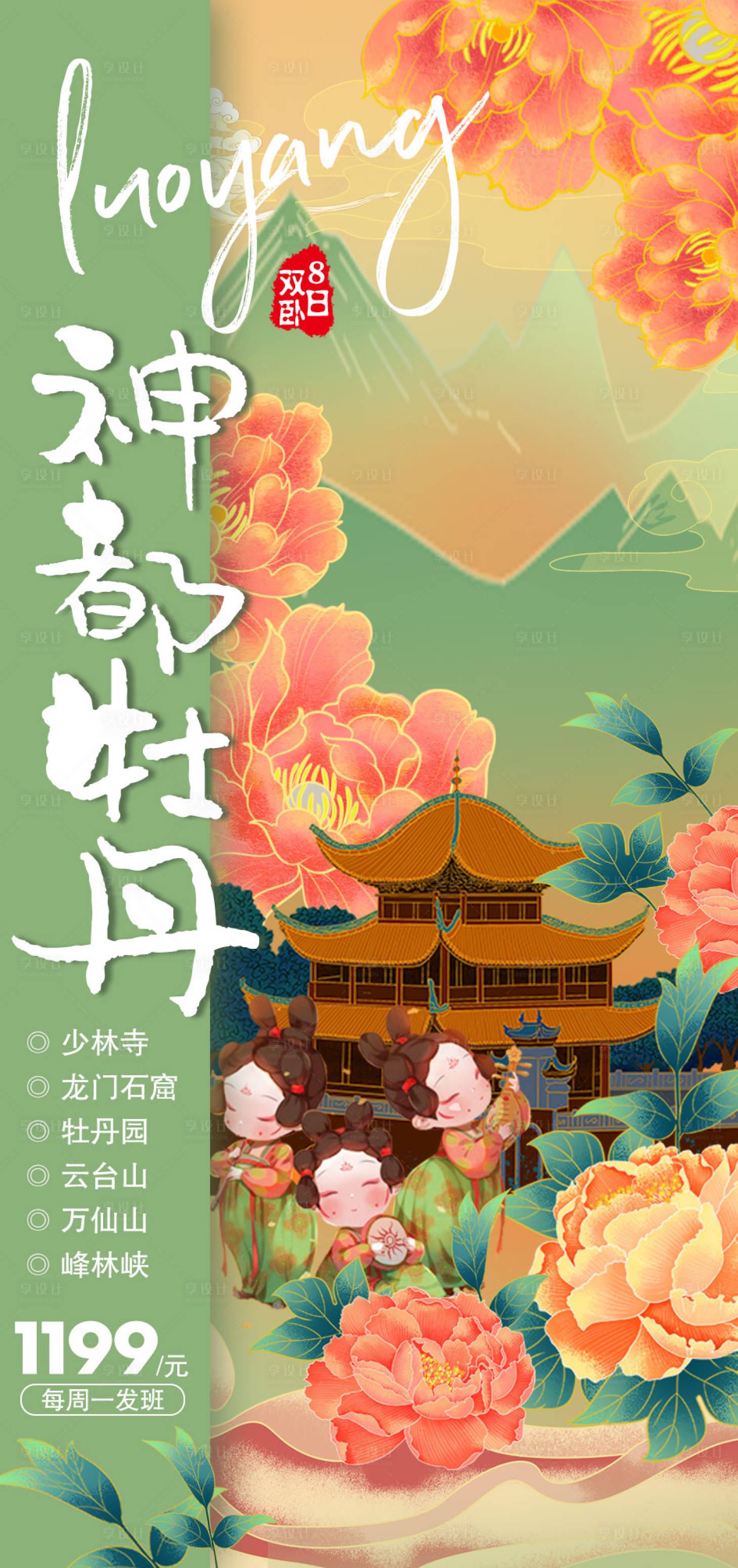 源文件下载【神都牡丹旅游海报】编号：53720015544431008