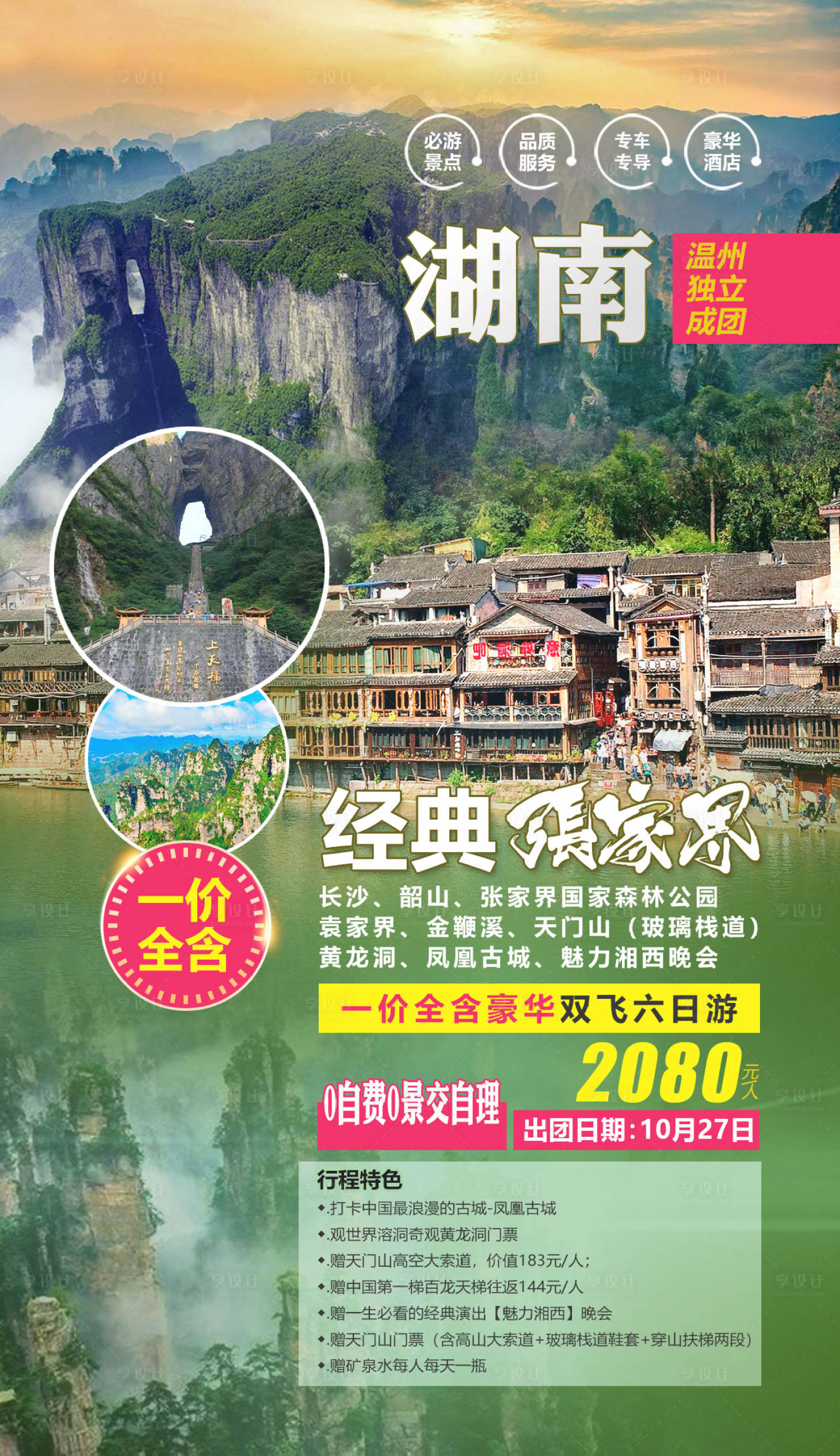 源文件下載【享設計】搜索編號：70260015288446535【湖南張家界旅游海報】
